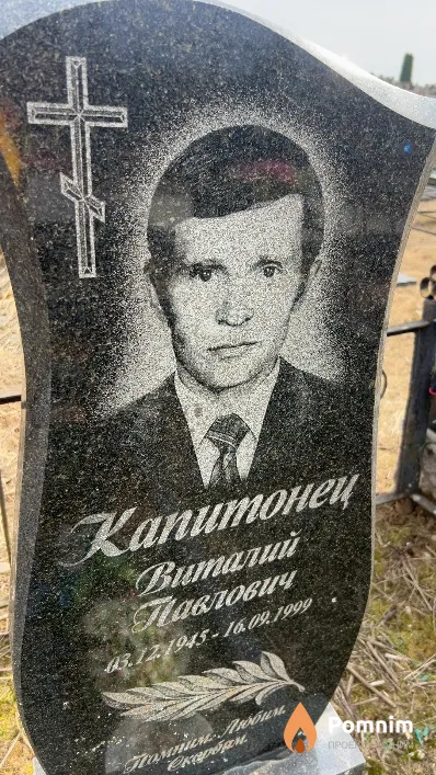 Капитонец Виталий Павлович