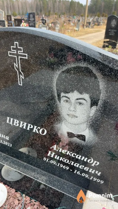 Цвирко Александр Николаевич