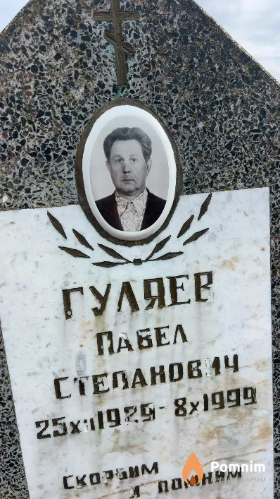 Гуляев Павел Степанович