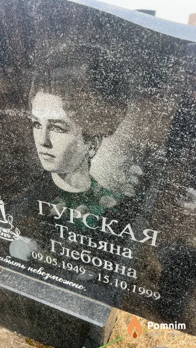 Гурская Татьяна Глебовна