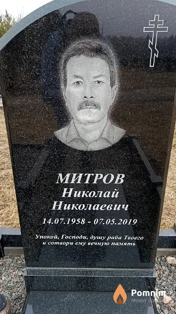 Митров Николай Николаевич