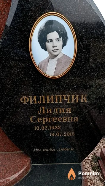 Филипчик Лидия Сергеевна