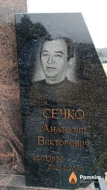 Сечко Анатолий Викторович