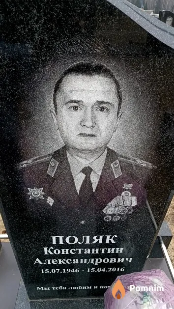Поляк Константин Александрович