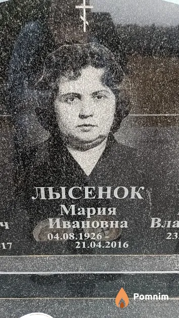Лысенок Мария Ивановна
