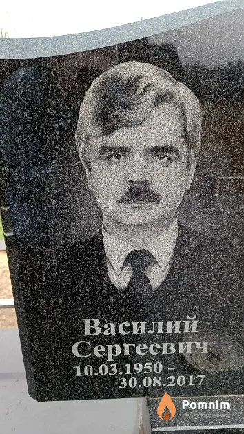 Лысенок Василий Сергеевич