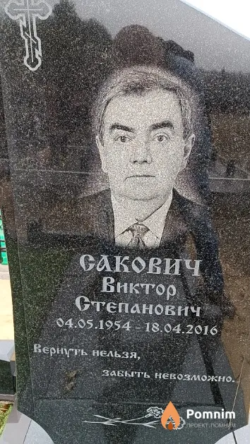 Сакович Виктор Степанович