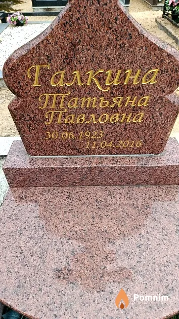 Галкина Татьяна Павловна