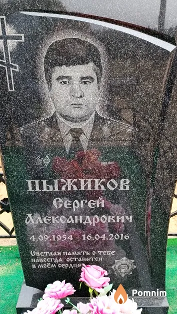 Пыжиков Сергей Александрович