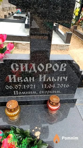 Сидоров Иван Ильич
