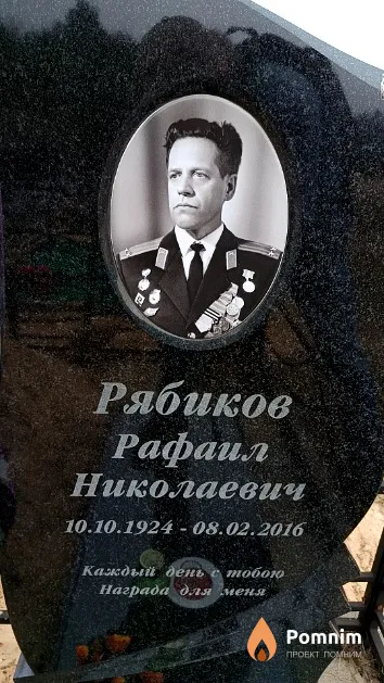 Рябиков Рафаил Николаевич