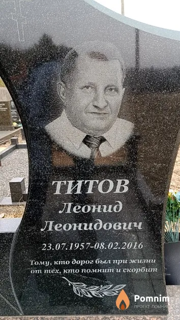 Титов Леонид Леонидович