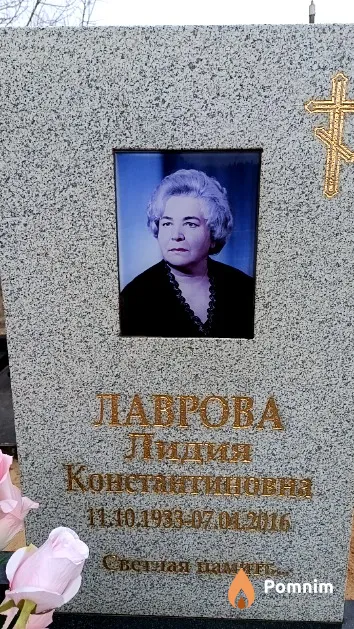 Лаврова Лидия Константиновна