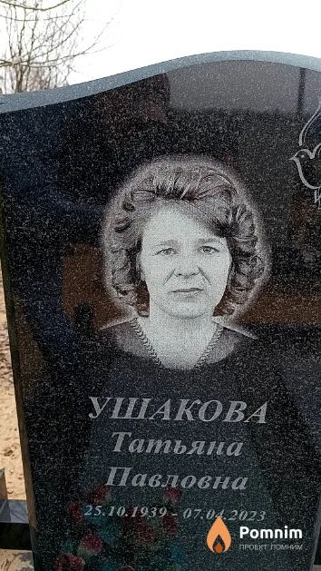 Ушакова Татьяна Павловна
