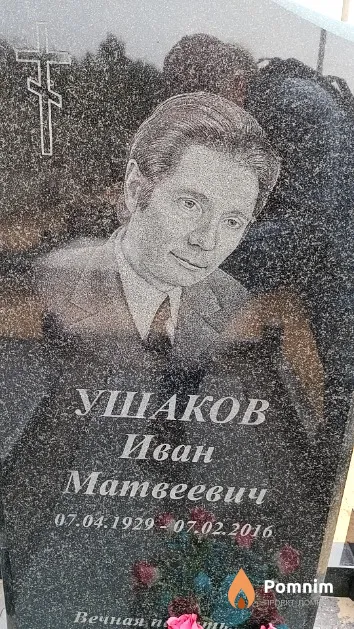 Ушаков Иван Матвеевич