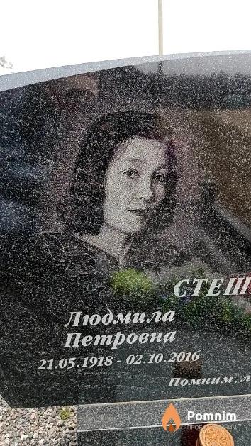 Стешина Людмила Петровна