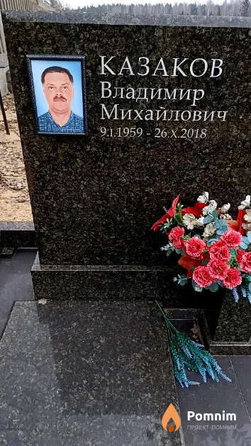 Казаков Владимир Михайлович