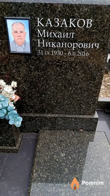 Казаков Михаил Никанорович