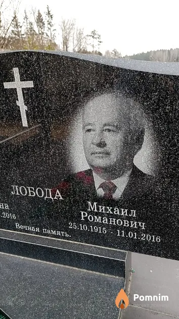Лобода Михаил Романович