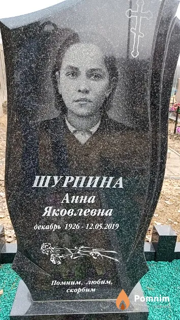 Шурпина Анна Яковлевна
