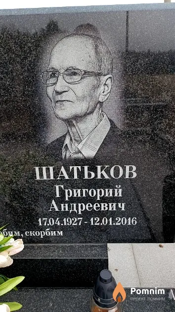 Шатьков Григорий Андреевич