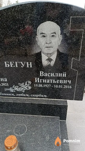 Бегун Василий Игнатьевич