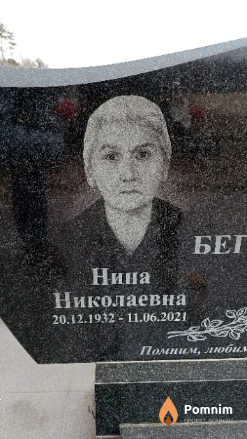Бегун Нина Николаевна