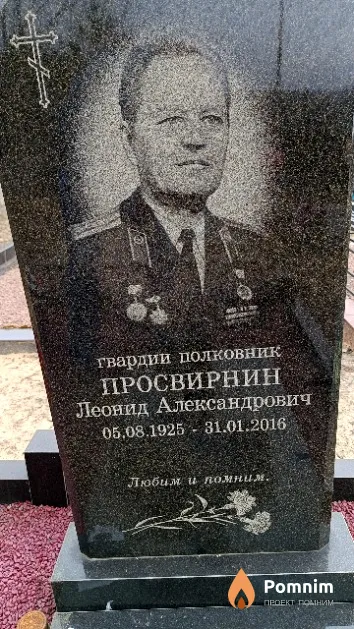 Просвирнин Леонид Александрович