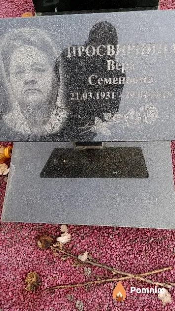 Просвирнина Вера Семеновна