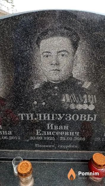 Тилигузов Иван Елисеевич