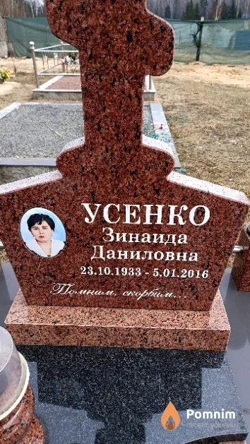 Усенко Зинаида Даниловна