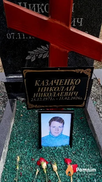 Казаченко Николай Николаевич