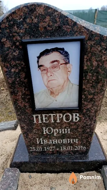 Петров Юрий Иванович