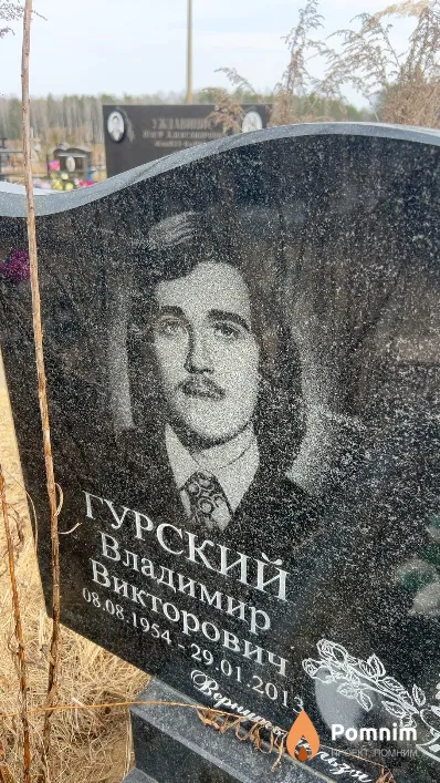 Гурский Владимир Викторович