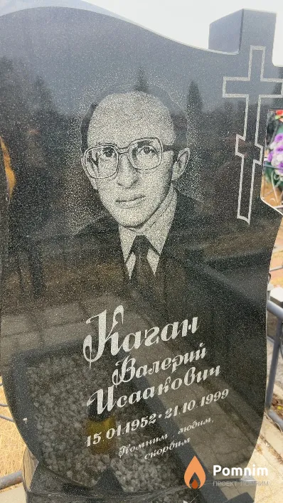 Каган Валерий Исаакович