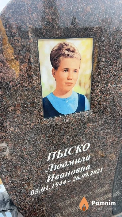 Пыско Людмила Ивановна