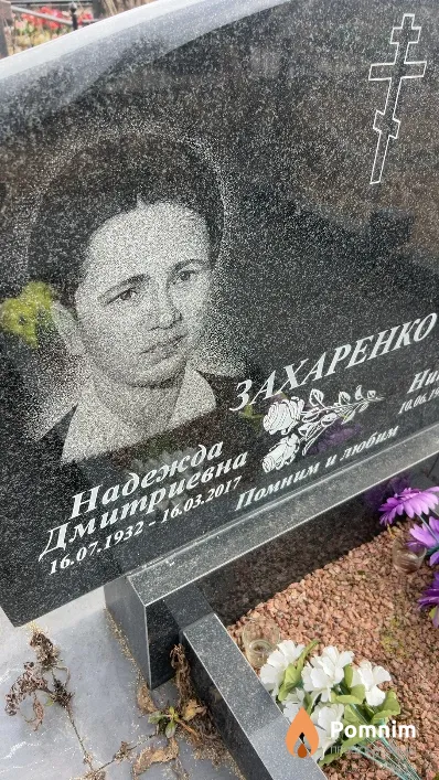 Захаренко Надежда Дмитриевна
