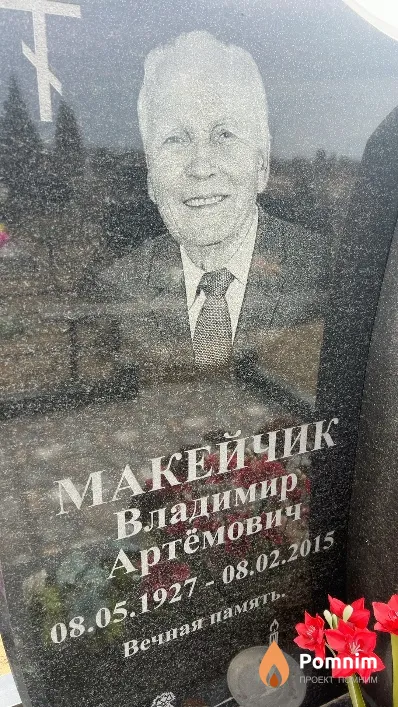 Макейчик Владимир Артёмович
