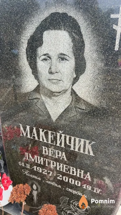 Макейчик Вера Дмитриевна