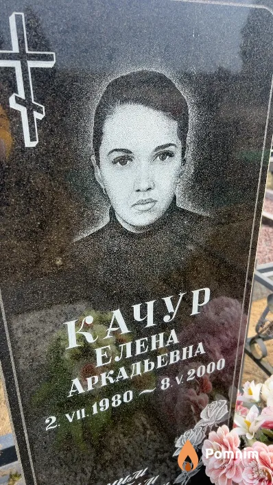 Качур Елена Аркадьевна