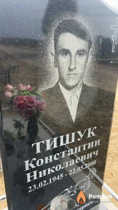 Тишук Константин Николаевич