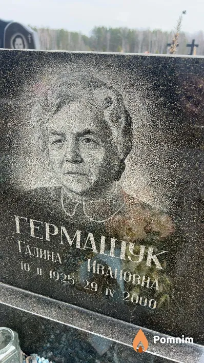 Гермашук Галина Ивановна