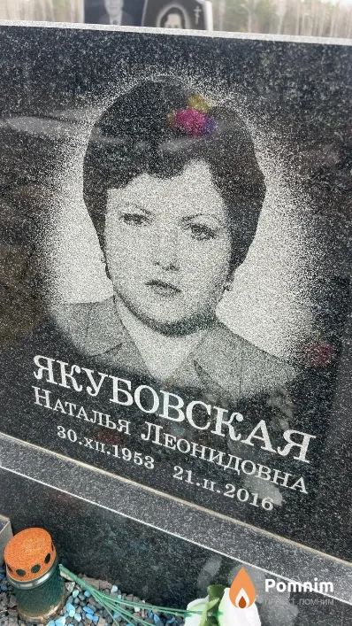 Якубовская Наталья Леонидовна