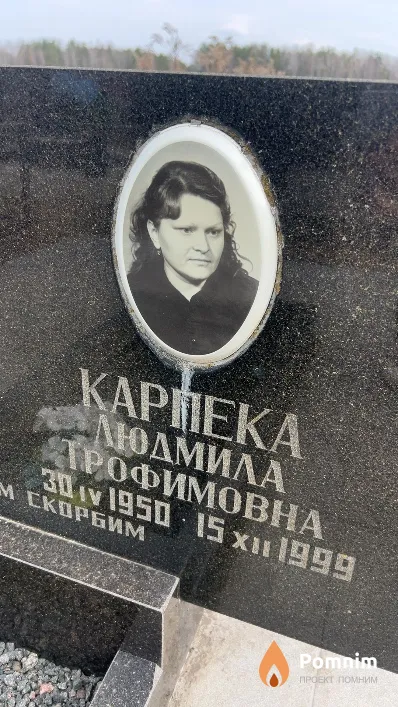 Карпека Людмила Трофимовна