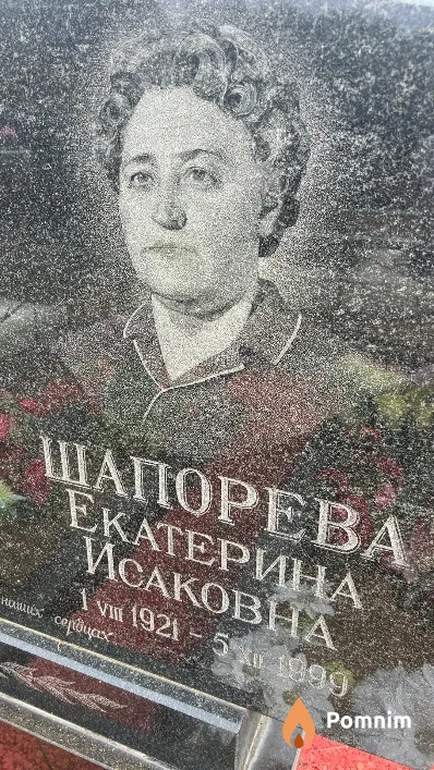 Шапорева Екатерина Исаковна