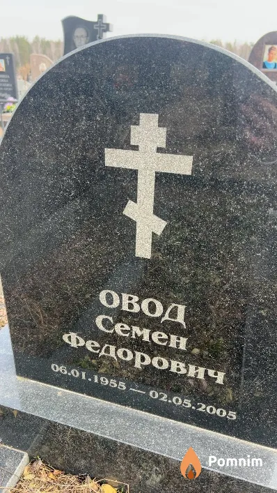 Овод Семен Федорович