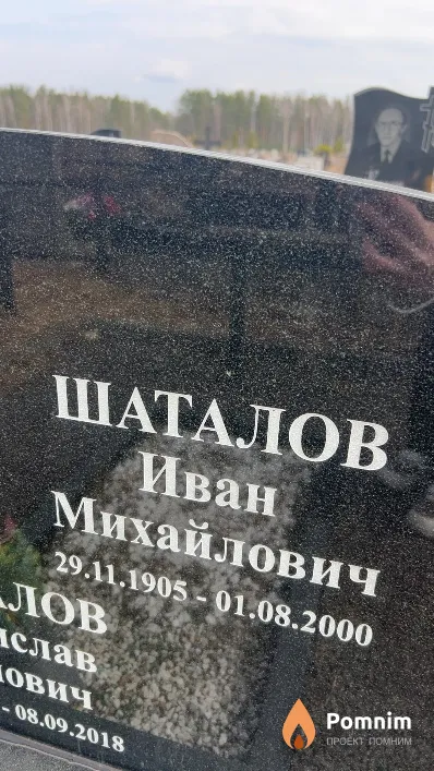 Шаталов Иван Михайлович