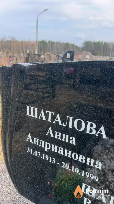 Шаталова Анна Андриановна