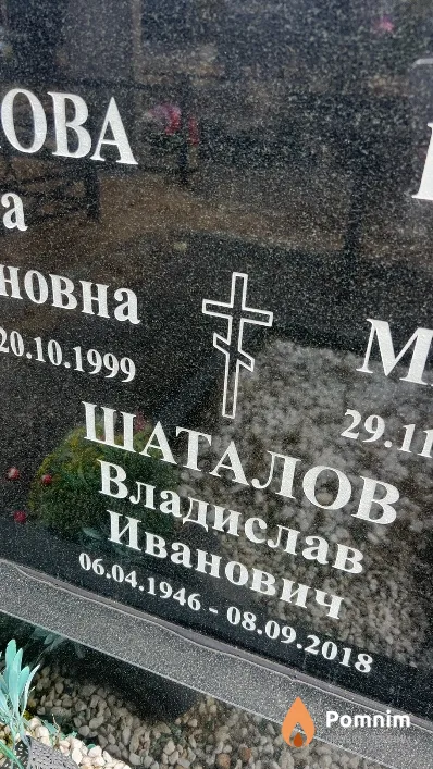 Шаталов Владислав Иванович