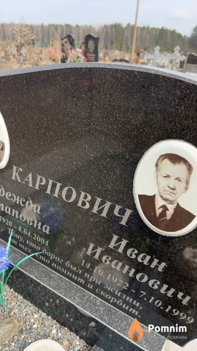 Карпович Иван Иванович